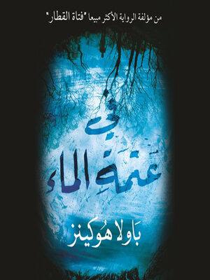 cover image of في عتمة الماء